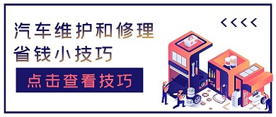 简约商务汽车维修省钱小技巧