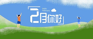 简约清新温馨2月你好早安公众号用图配图