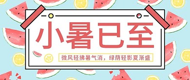 7.7小暑节气公众号首图