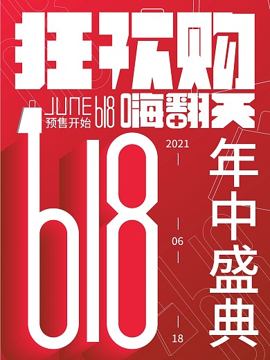 618年中盛典购物节海报