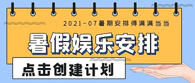 极简暑假娱乐计划