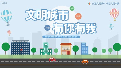 创建文明城市宣传展板