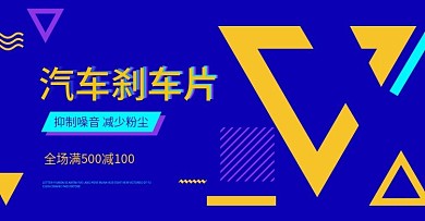 汽车刹车片淘宝海报