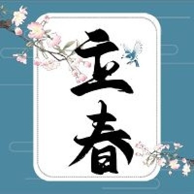 立春节气清新蓝色公众号次图