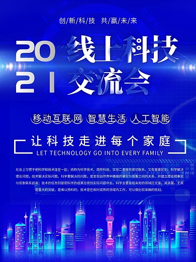 科技创新宣传海报