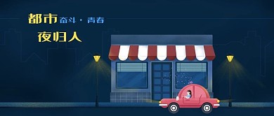 公众号封面城市夜晚汽车路引灯剁手补给站