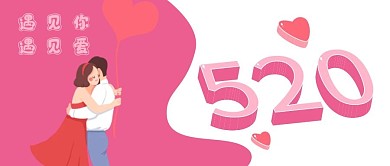 520遇见你遇见爱微信公众号封面