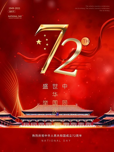 红色大气欢度国庆72周年海报