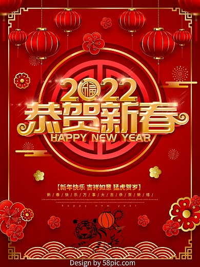 红色喜庆2022恭贺新春海报