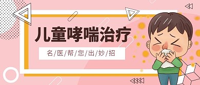 儿童哮喘治疗封面公众号首图哮喘公众号封面
