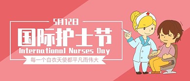 简约卡通风国际护士节公众号封面