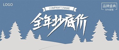 简约冬季大促促销宣传