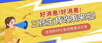 扁平新政策出炉教育知识科普母婴亲子首图