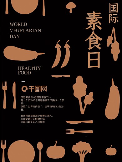 简约扁平褐色国际素食日海报