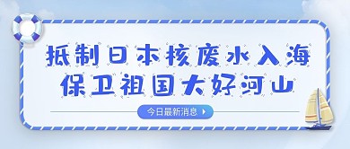 日本蓝色核污水微信封面图