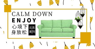2018秋季简约北欧家居家具全屏促销海报