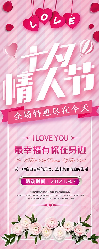 浪漫七夕情人节宣传促销展架设计