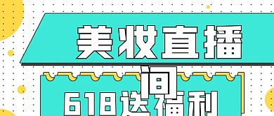 简约活动美妆直播间