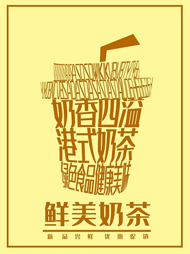 港式奶茶海报文字设计