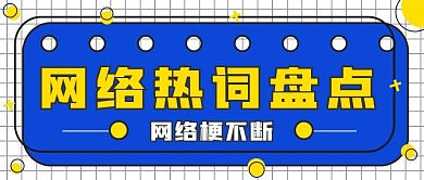 简约娱乐网络热词盘点