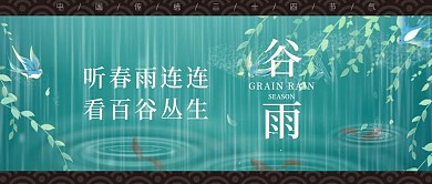 谷雨节气公众号封面