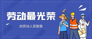 五一劳动节致敬各个岗位工作者的公众号封面