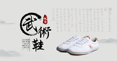 武术鞋淘宝促销海报