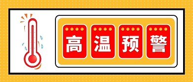 高温预警简约公众号头图封面