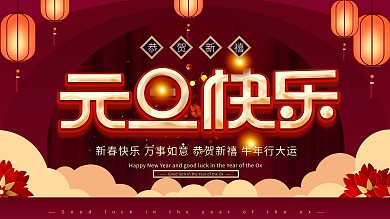 原创2020元旦快乐文案展板牛年新年