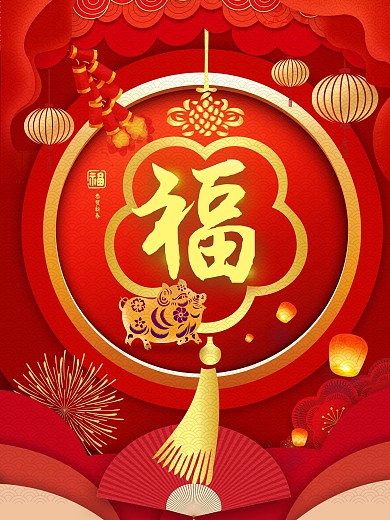 新春吉祥喜庆福字创意海报