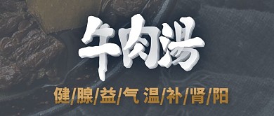 公众号封面牛肉汤