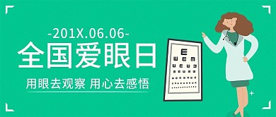 绿色小清新全国爱眼日手机微信公众号封面
