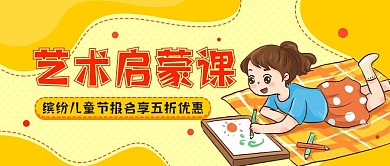 教育培训儿童节艺术启蒙活动首