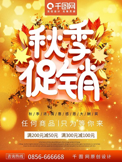 秋季促销秋天秋季促销海报