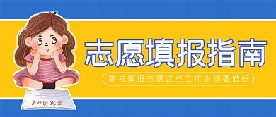 高考填报志愿指南
