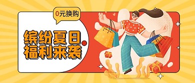 夏日福利公众号首图