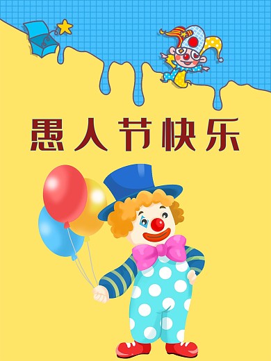 愚人节海报设计四月一愚人节模版