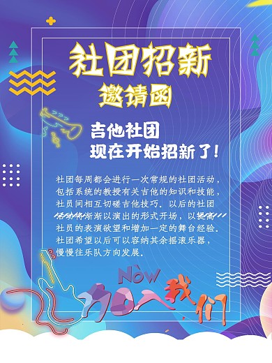 社团招新邀请函吉他社