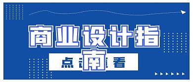 简约商务商业设计指南