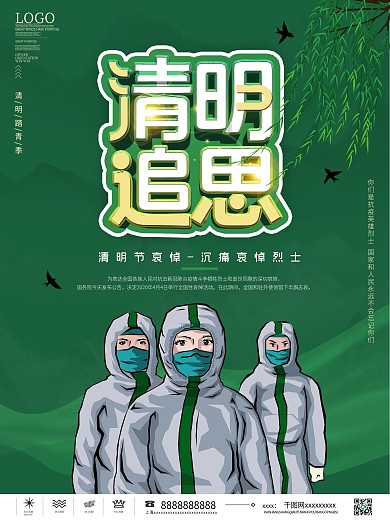 清明节清明追思哀悼致敬英雄海报清明节海报