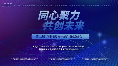 2017企业科技背景展板创意设计