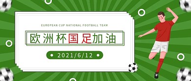 6.12欧洲杯国足加油公众号首图