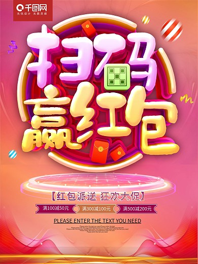 扫码赢红包促销海报