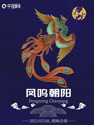凤鸣朝阳矢量广告海报