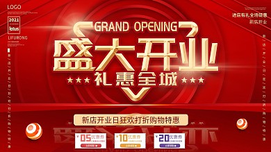 原创简约大气商场盛大开业展板