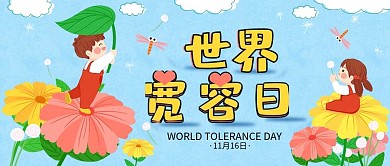 可爱卡通世界宽容日公众号封面