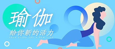 蓝绿清新插画风瑜伽公众号封面