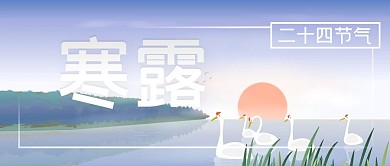 公众号封面传统二十四节气白鹅河水寒露太阳