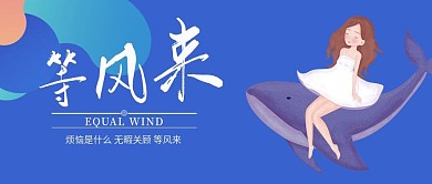 等风来安静女孩微信手机公众号封面图头图