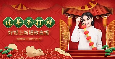 红色喜庆中国风直播间过年不打烊通用钻展